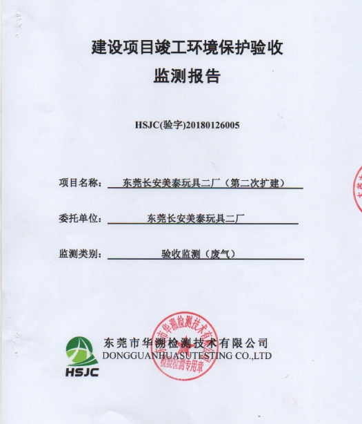 東莞長安美泰玩具二廠(第二次擴(kuò)建)項目竣工環(huán)保驗收報告
