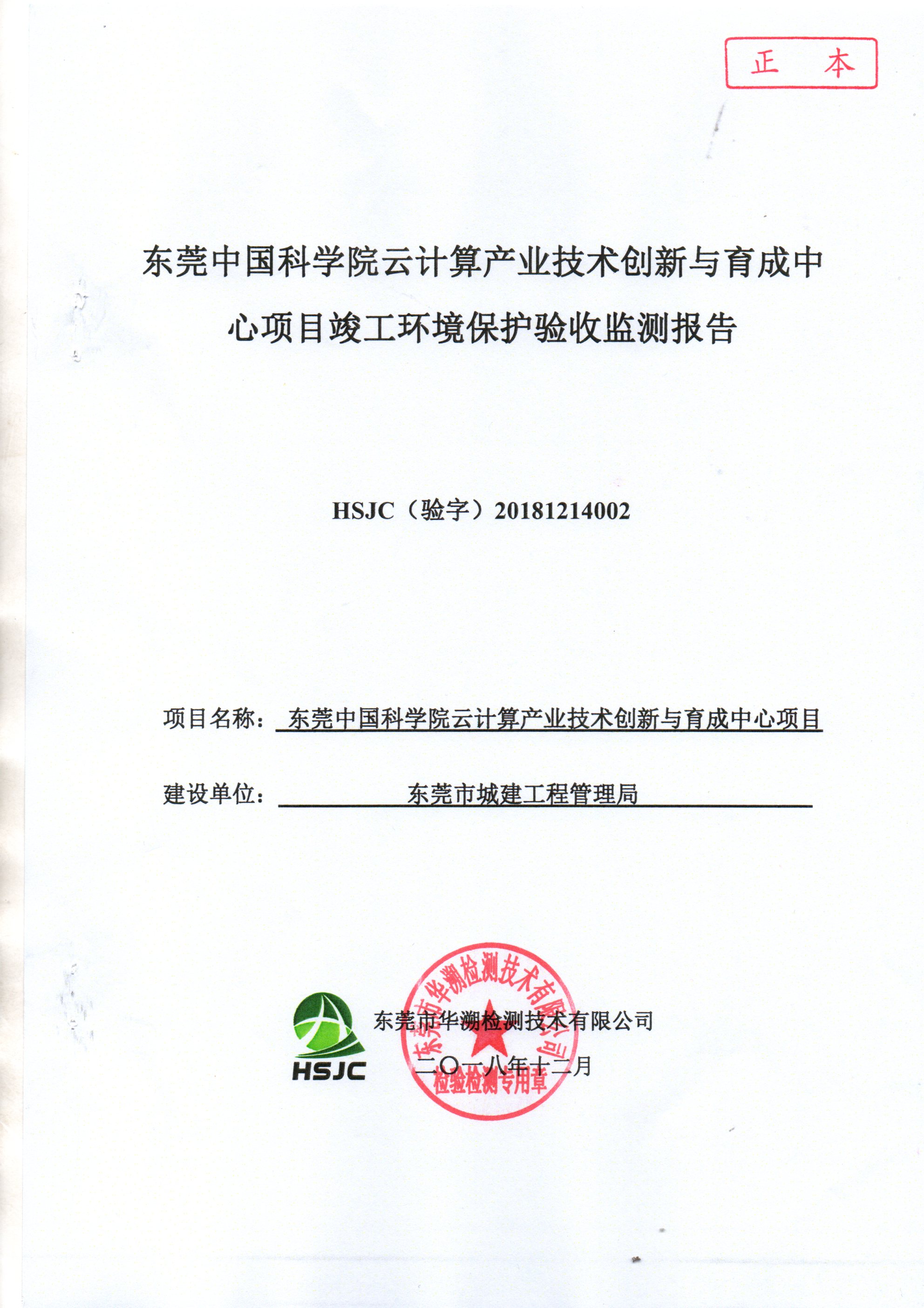 東莞中國科學(xué)院云計(jì)算產(chǎn)業(yè)技術(shù)創(chuàng)新與育成中心竣工環(huán)保驗(yàn)收公示