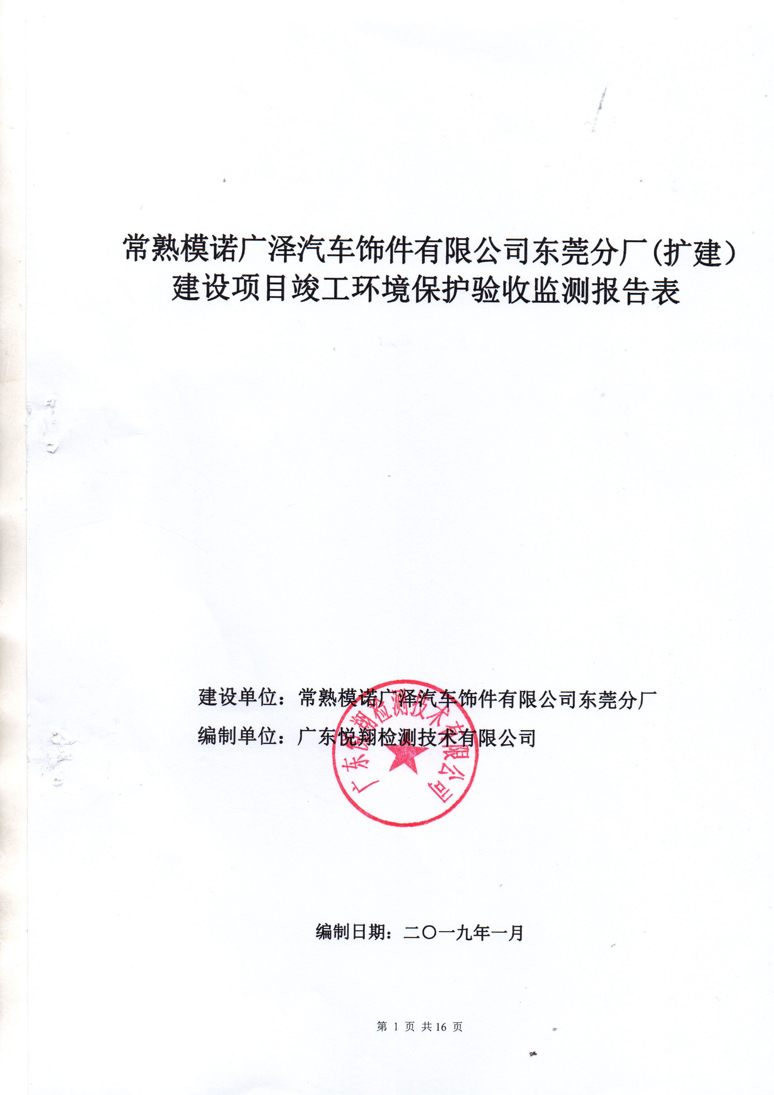 常熟模諾廣澤汽車飾件有限公司東莞分廠(擴(kuò)建)項(xiàng)目一期竣工環(huán)保驗(yàn)報告公示