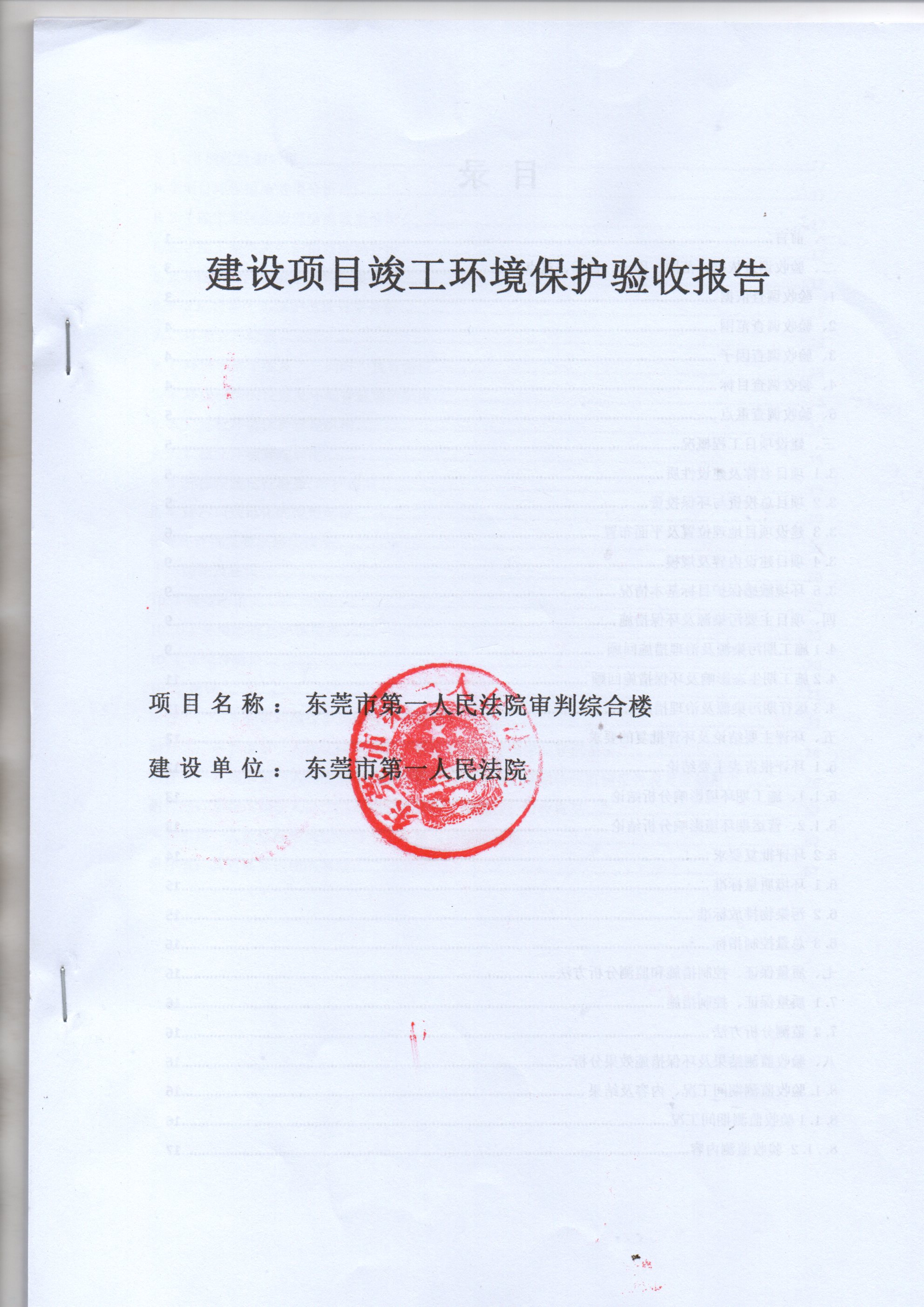 東莞市第一人民法院審判綜合樓竣工環(huán)保驗收公示