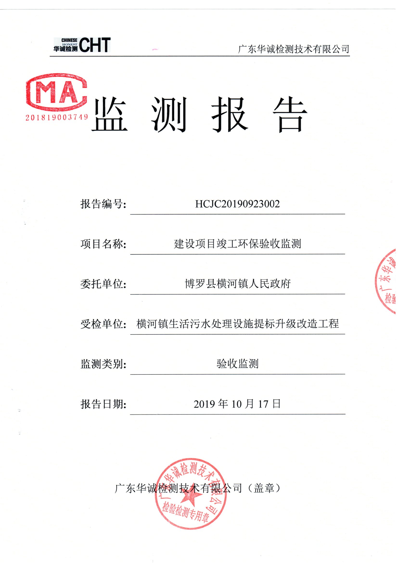 博羅縣橫河鎮(zhèn)生活污水處理設(shè)施提標升級改造工程竣工環(huán)保驗收公示