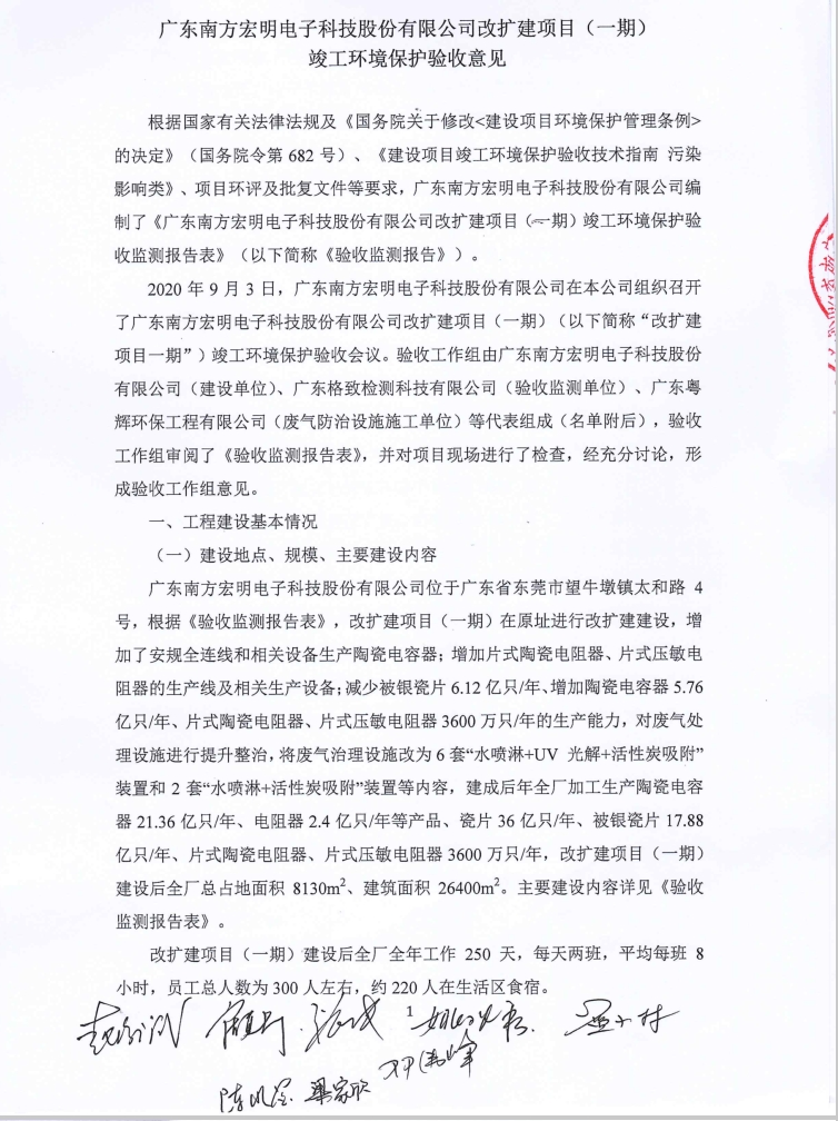 廣東南方宏明電子科技股份有限公司改擴建項目(一期)竣工環(huán)保驗收公示